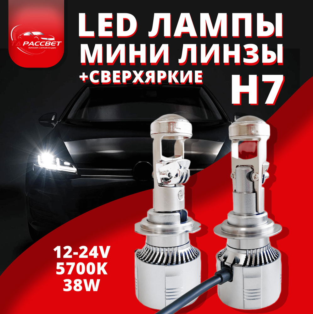 Светодиодные лампы мини линзы h7 12-24V 5700K 38W Lm2500 (к-т 2 шт.)