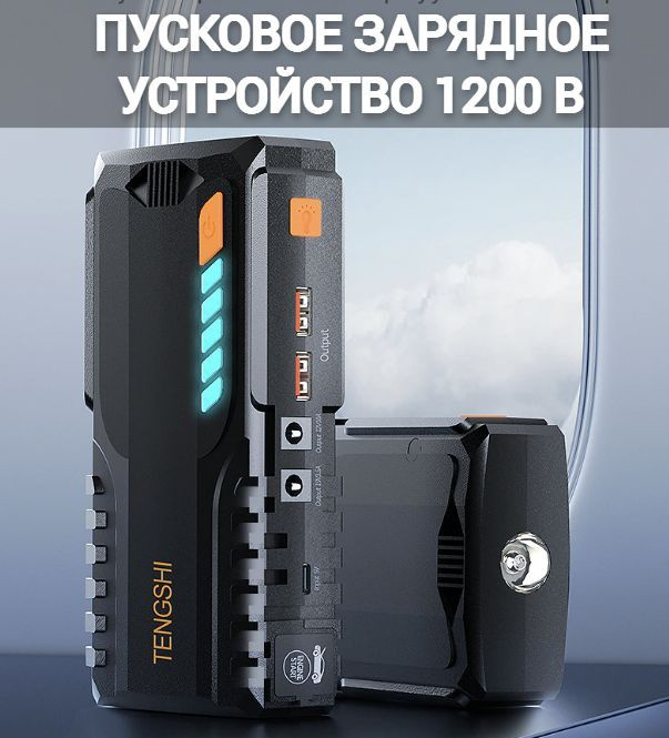 Пусковое устройство для автомобиля, бустер автомобильный пусковой ...
