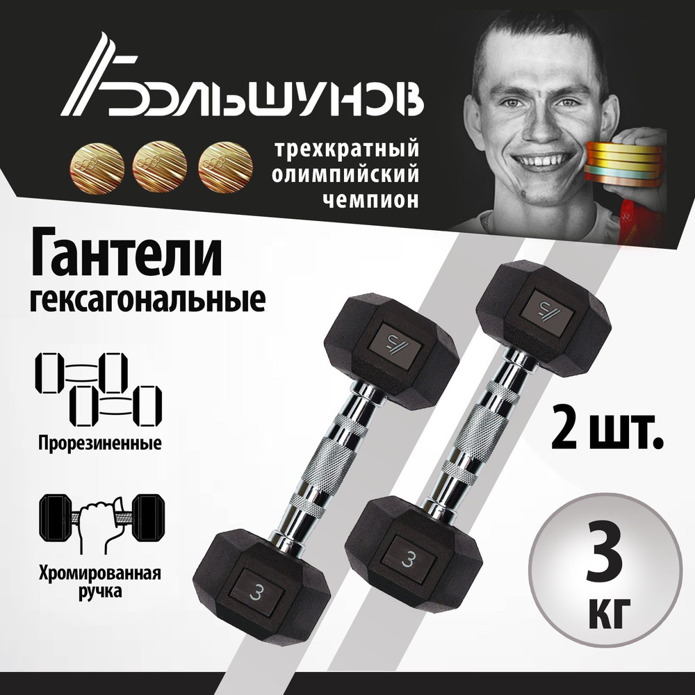 Гантели Александр Большунов RUBBER HEX DUMBBELLS ABOLSHUNOV, 2 шт. по 3 ...