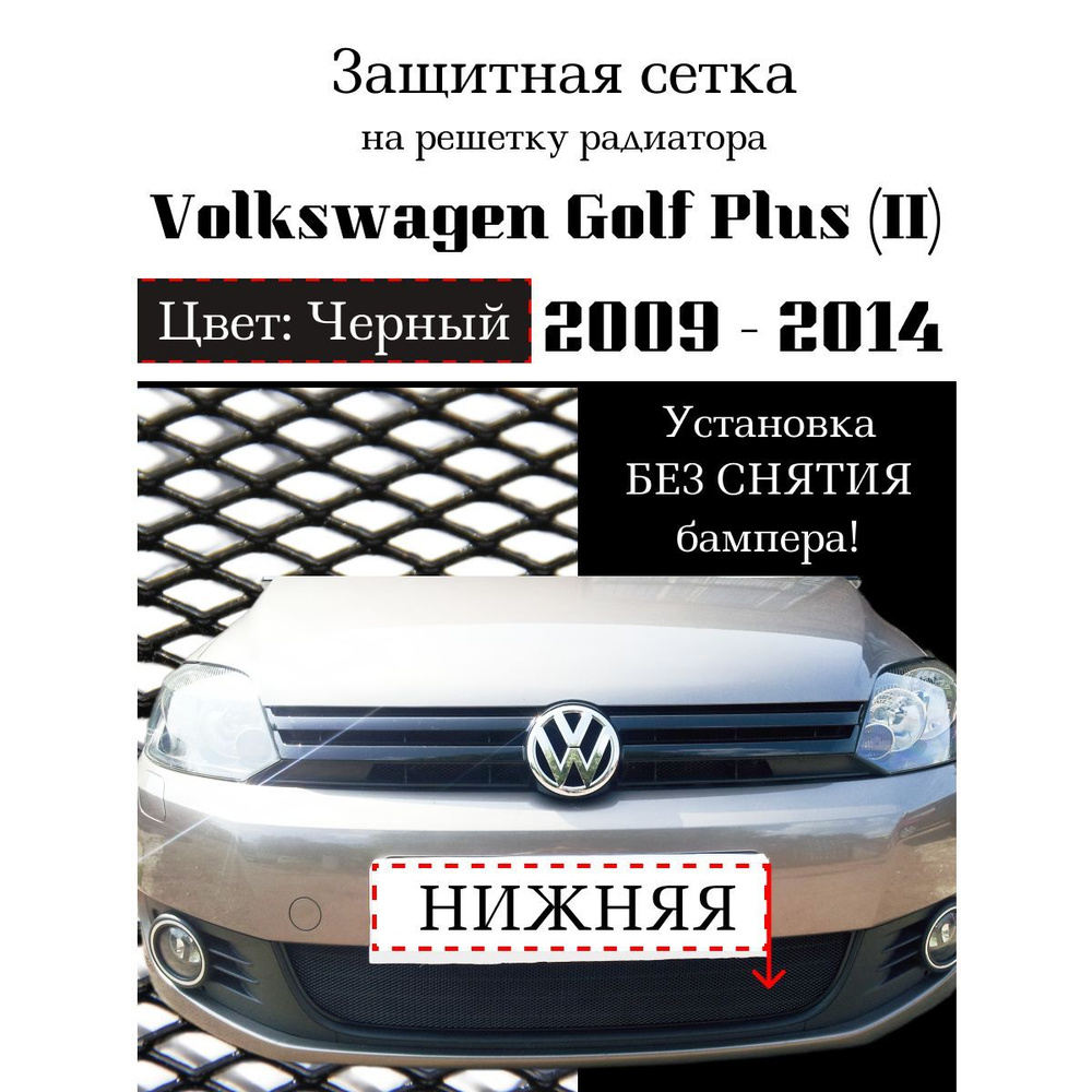 Защита радиатора Volkswagen Golf Plus 2009-2014 нижняя решетка черного цвета (Защитная решетка для радиатора) #1