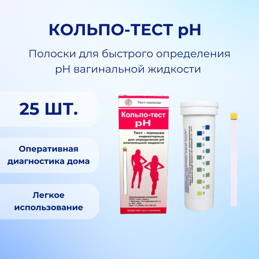 Кольпо-тест pH - 25 штук - полоски индикаторные для полуколичественного  определения pH вагинальной жидкости - купить с доставкой по выгодным ценам  в интернет-магазине OZON (484106418)