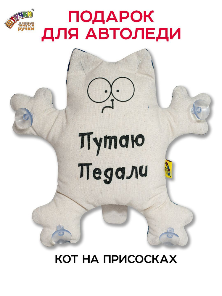 Игрушка в машину Кот на присосках "Путаю педали" #1