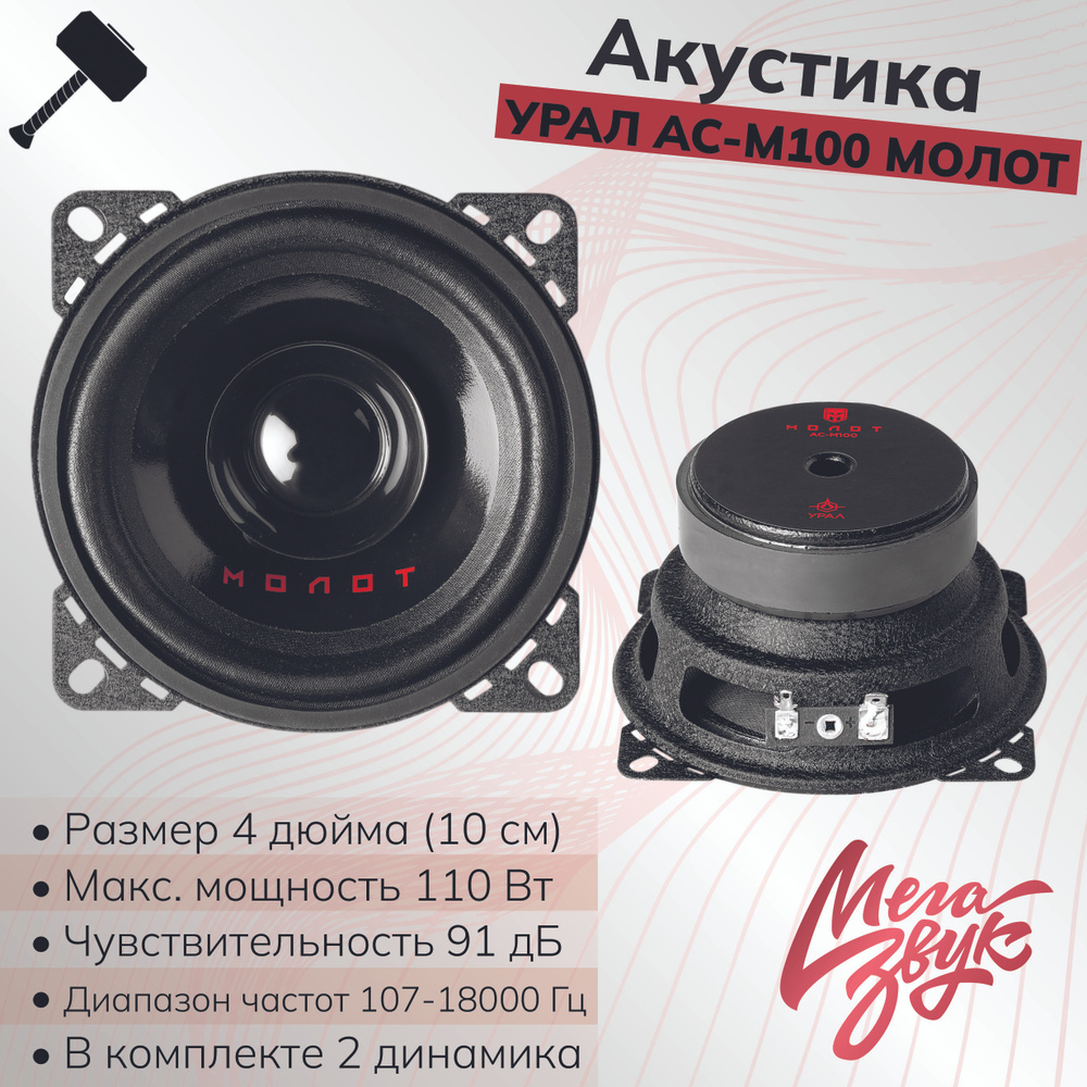 Автомобильная акустика,колонки для машины,динамики УРАЛ АС-М100 МОЛОТ ...