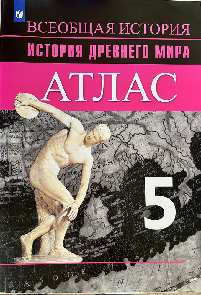 Атлас по истории древнего мира 5 класс к учебнику Вигасин Годер 5 класс ...