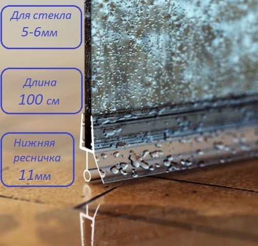 Силиконовый уплотнитель нижний для двери душевой кабины и шторки под ...