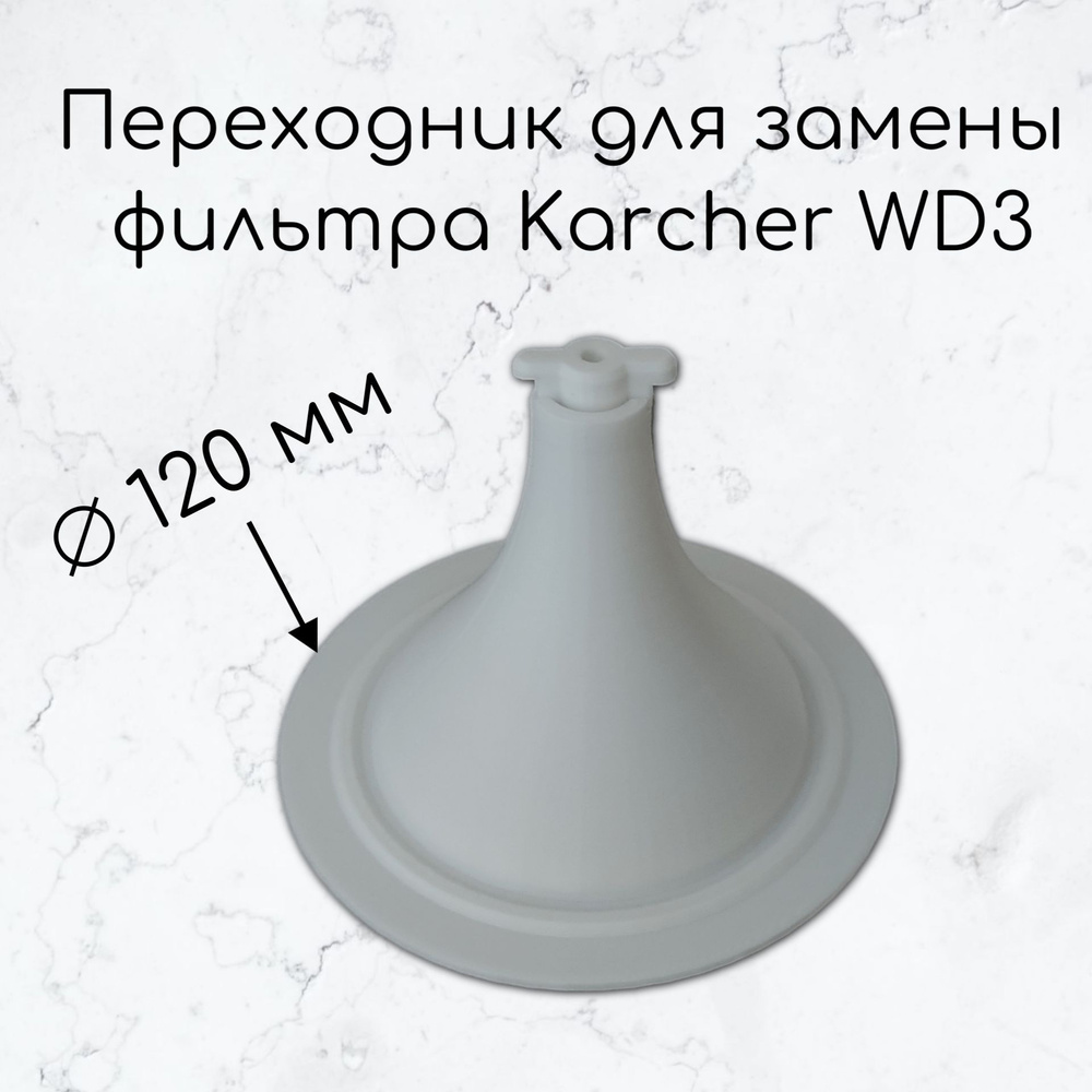 Переходник для замены патронного фильтра пылесоса Karcher WD3 на ...