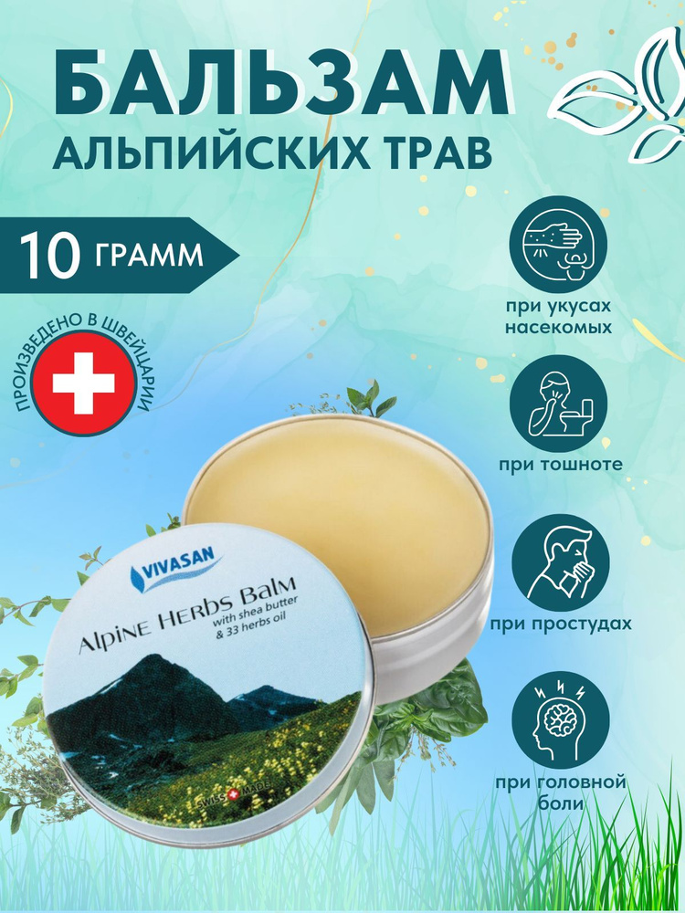 Вивасан, Бальзам Альпийских трав, 10г. Vivasan. При простуде, насморке ...