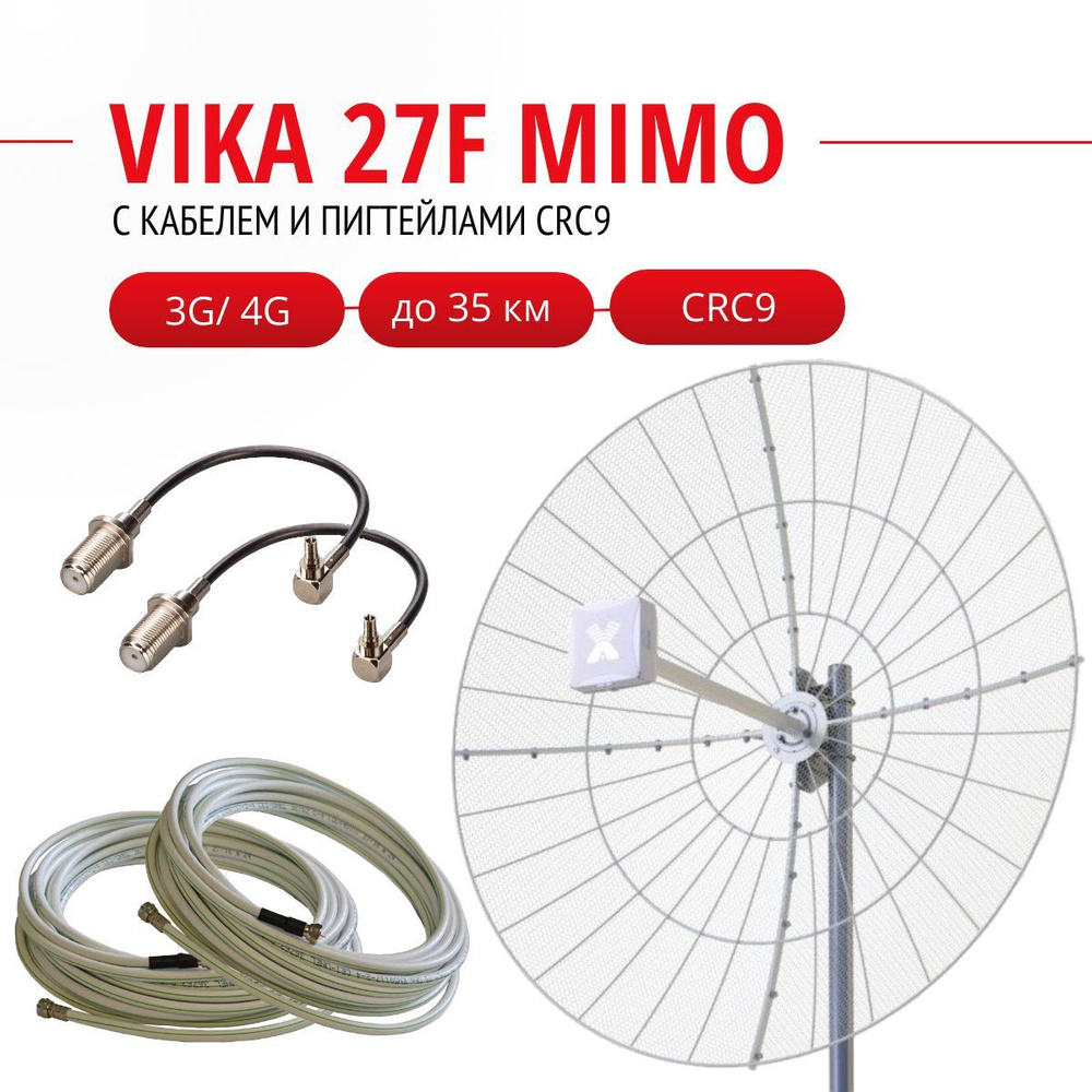 Параболическая антенна Vika 27F MIMO + кабельная сборка 2x10 м + пигтейлы  CRC9-F - купить с доставкой по выгодным ценам в интернет-магазине OZON  (1206492198)