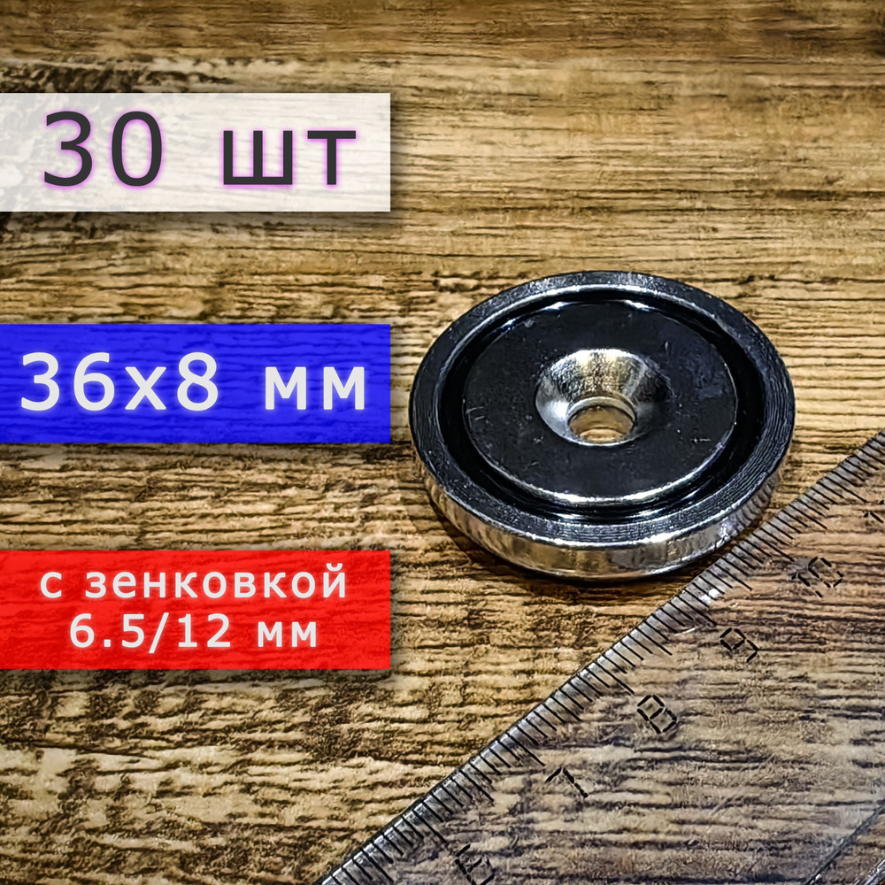 Неодимовое магнитное крепление 36 мм с отверстием (зенковкой) 6.5/12 мм (30 шт)  #1
