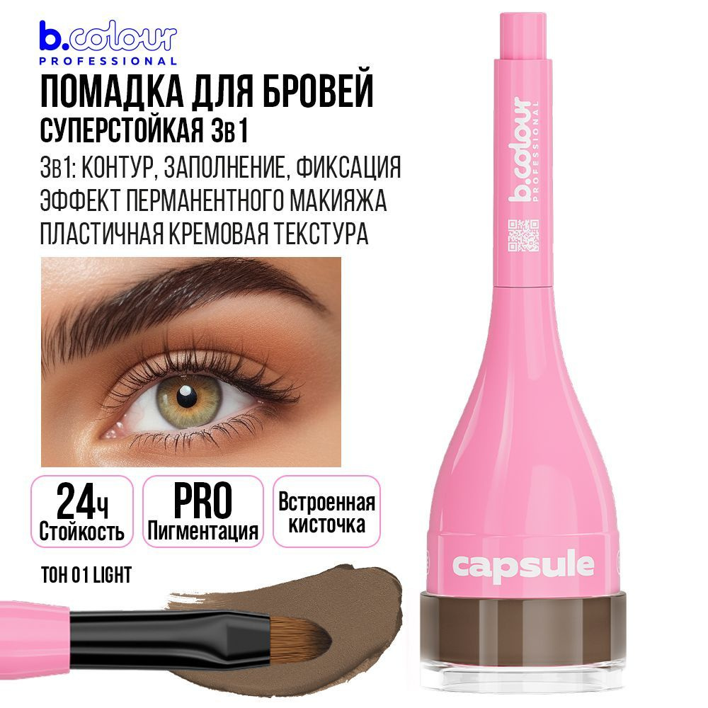 Помадка для бровей коричневая, гель фиксатор с кисточкой B.COLOUR ...