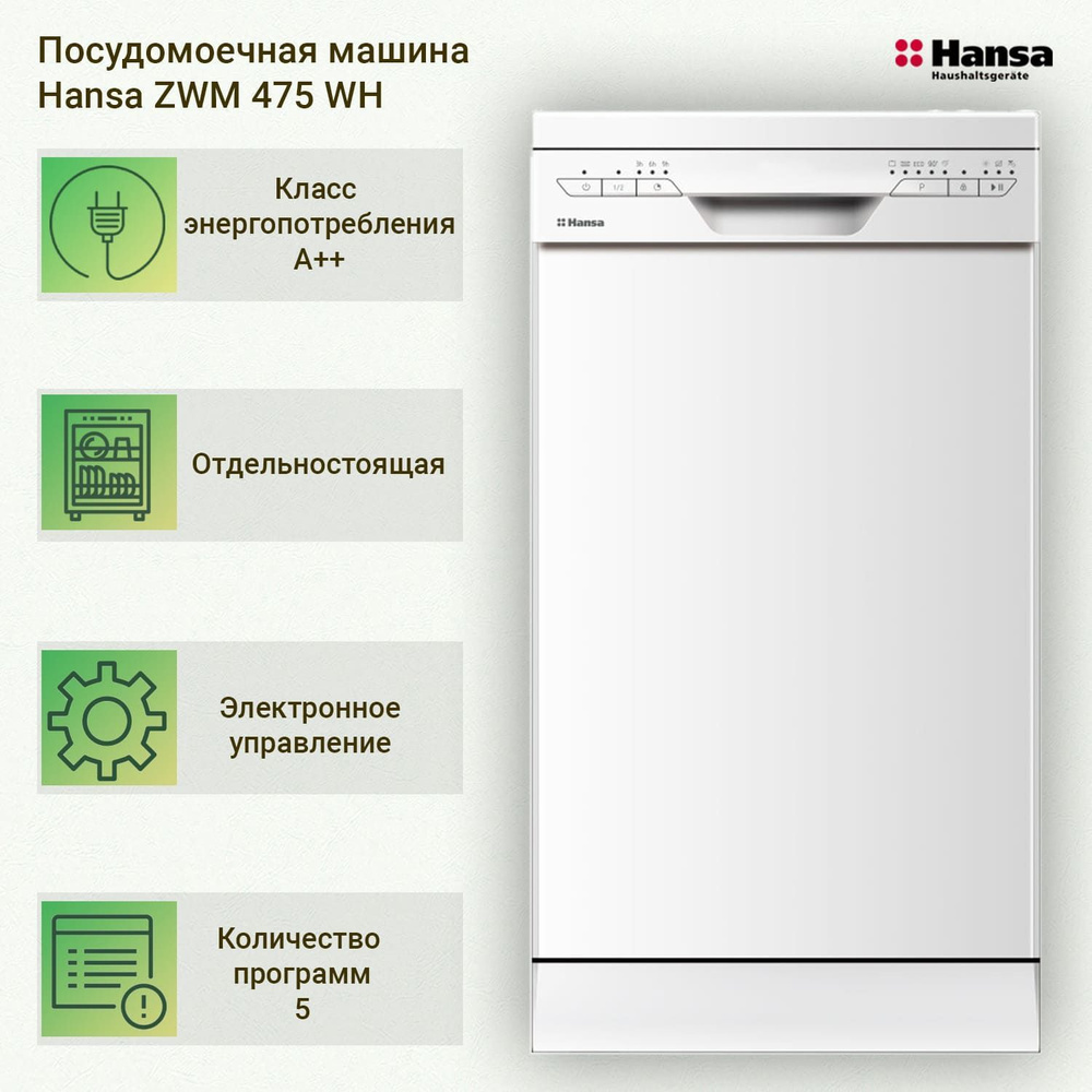 Посудомоечная машина Hansa ZWM475WH, белый купить по выгодной цене в  интернет-магазине OZON (479979749)