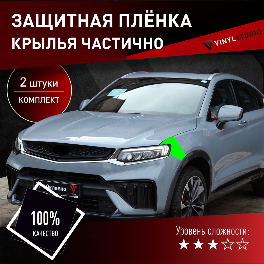 VINYLSTUDIO Пленка защитная для автомобиля, на крылья Geely Tugella мм, 2 шт.  #1