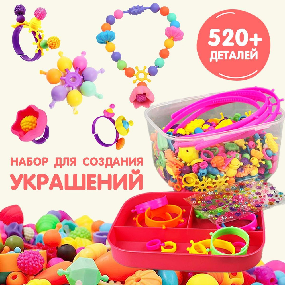 Набор для творчества, GL Toys, конструктор для создания украшений для  девочек, 520 деталей - купить с доставкой по выгодным ценам в  интернет-магазине OZON (1208697948)