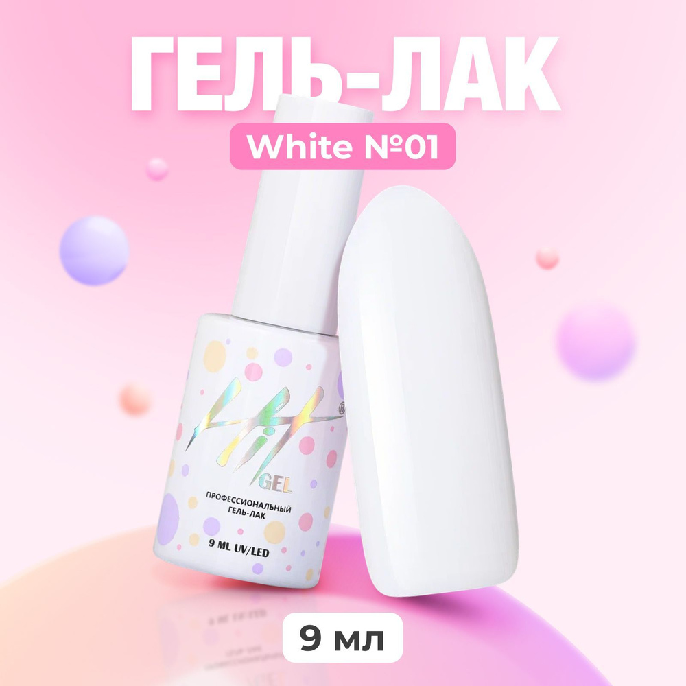 HIT Gel Гель лак для ногтей White №01 плотный, белый, 9 мл - купить с ...