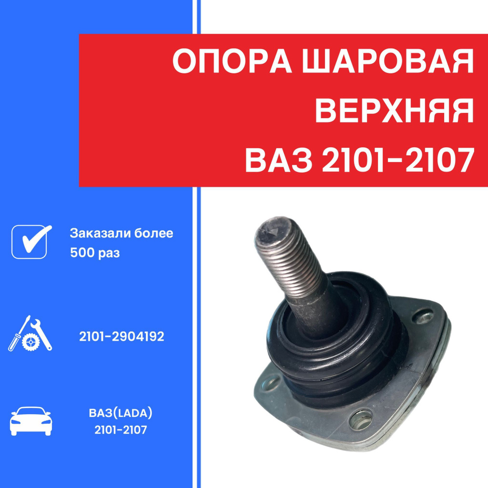Опора шаровая верхняя ВАЗ 2101-2107 АСтон - купить по доступным ценам в ...