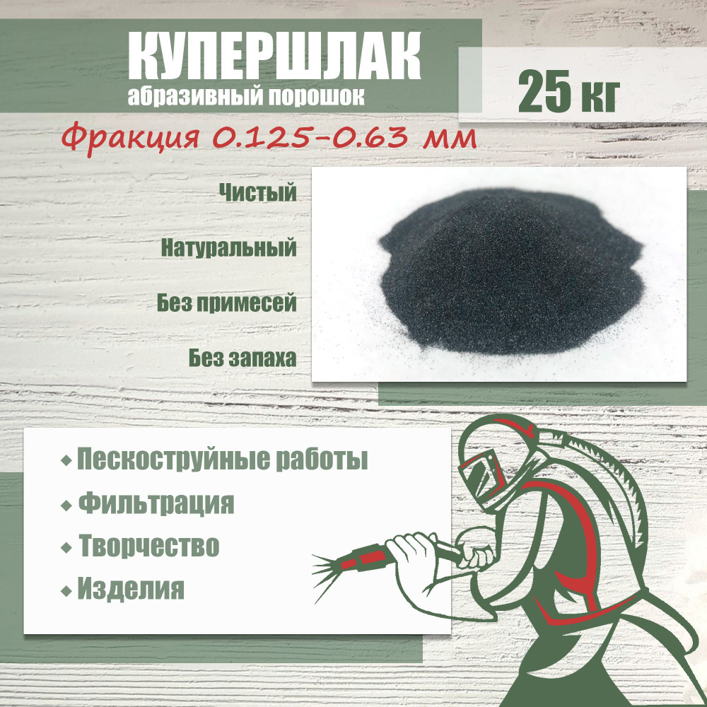 Купершлак Песок для пескоструя 25кг фр. 0.125-0.63мм купить по низкой цене  в интернет-магазине OZON (1209431867)