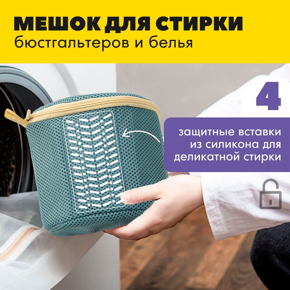 Мешок для стирки бюстгальтеров, нижнего белья / мешок-сетка для деликатной  стирки бюстгальтера