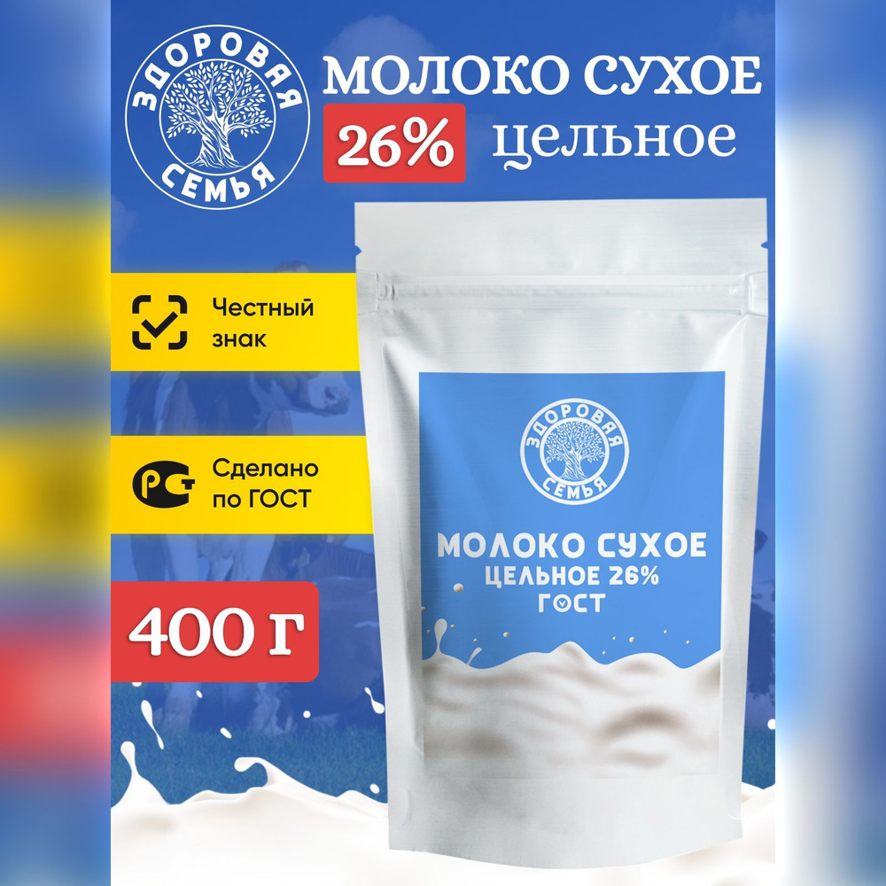 Молоко сухое Здоровая Семья цельное 26% ГОСТ, 400 г