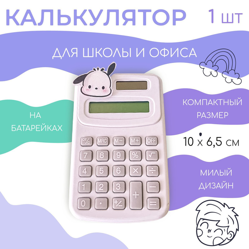 Калькулятор маленький для школы