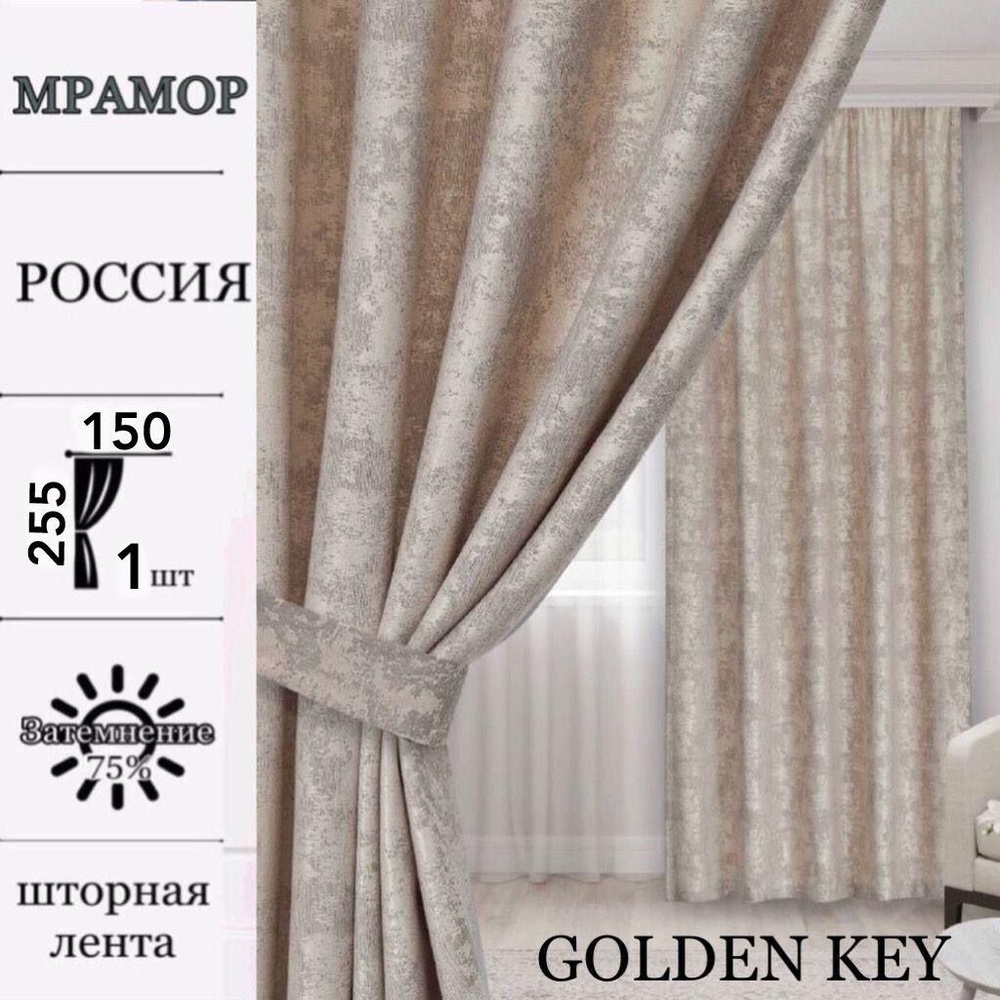 Штора Golden key Мрамор размер 150х255 см #1