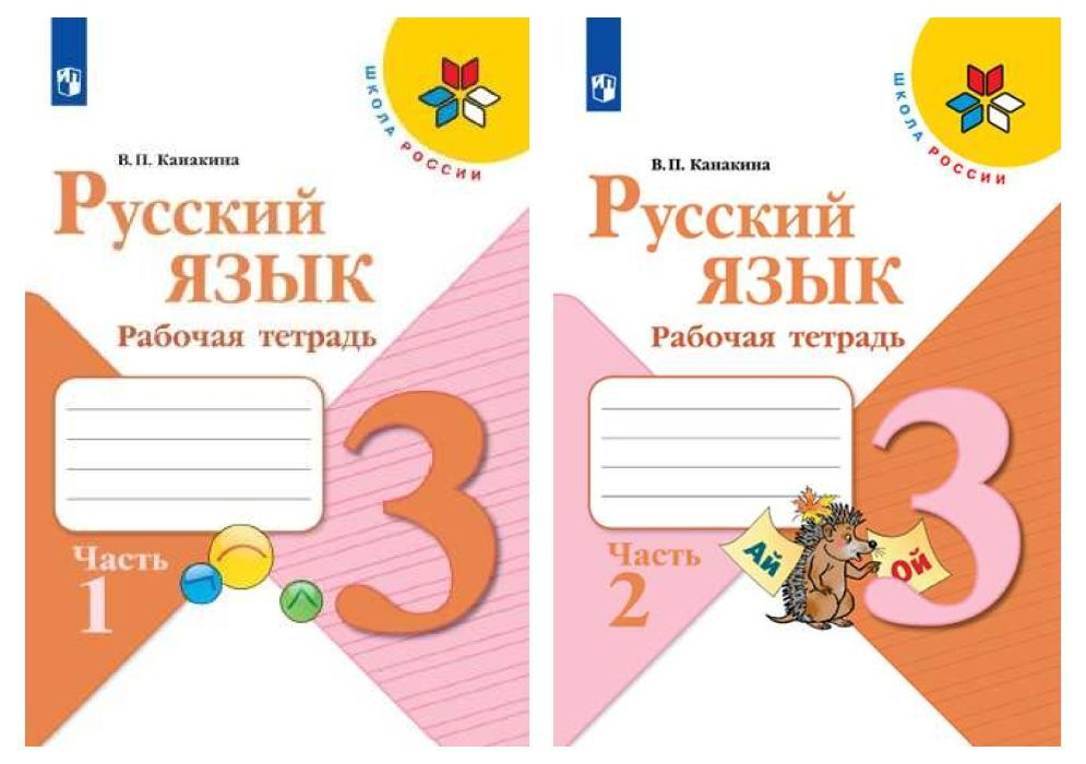 Комплект Русский язык. Рабочая тетрадь. 3 класс - 2 части - купить с ...