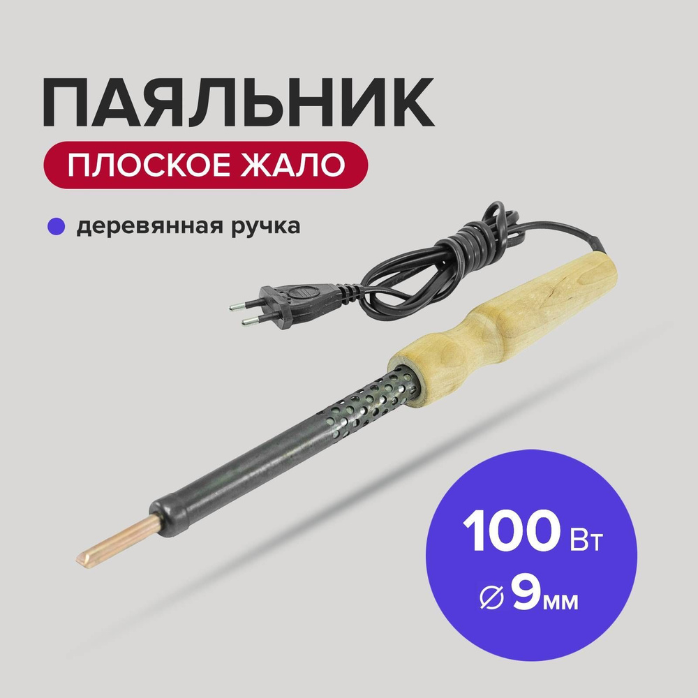 Паяльник электрический 100 Вт жало 8 мм с деревянной ручкой Политех Инструмент  #1