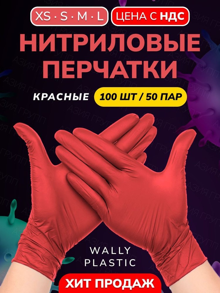Wally plastic, Перчатки одноразовые винилово-нитриловые, гипоаллергенные, текстурированные - Цвет: Красный; #1