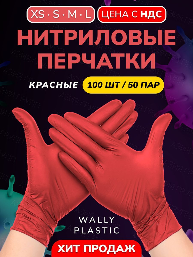 Wally plastic, Перчатки одноразовые винилово-нитриловые, гипоаллергенные, без текстуры - 100 шт. (50 #1