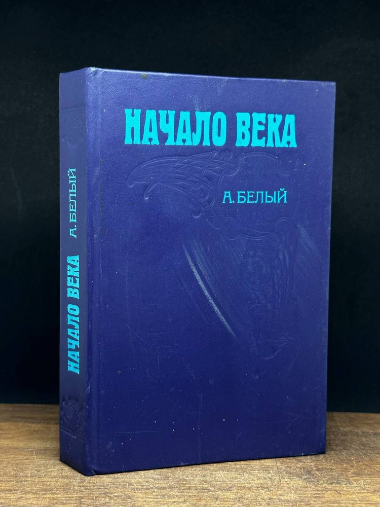 Начало века #1
