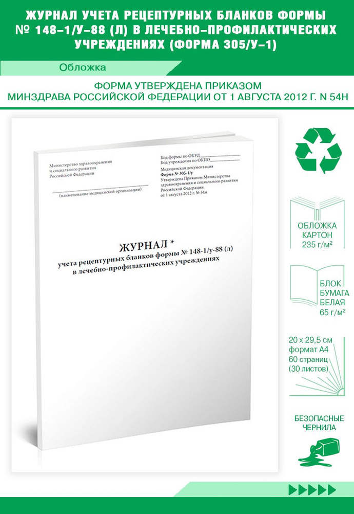 Книга учета Журнал учета рецептурных бланков формы № 148-1/у-88 (л) в лечебно-профилактических учреждениях #1