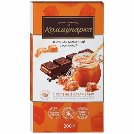 Шоколад Коммунарка молочный с соленой карамелью 200 г - купить с ...