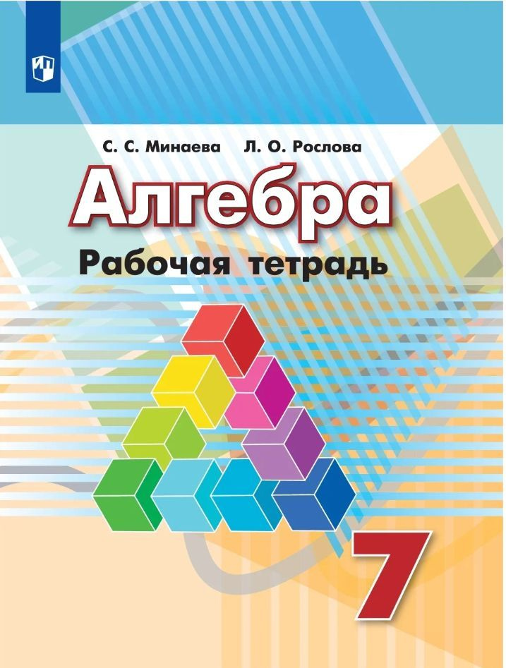 Минаева С.С., Рослова Л.О. Алгебра рабочая тетрадь 7 класс к учебнику ...