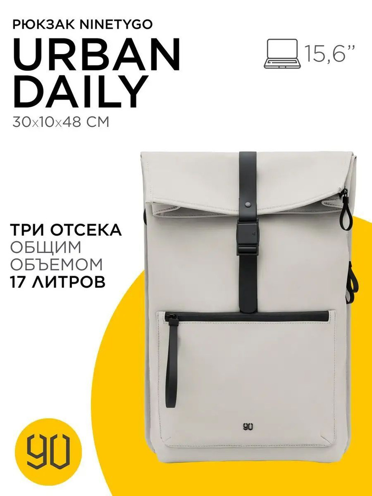 Рюкзак городской для ноутбука и планшета Xiaomi NINETYGO URBAN.DAILY серый / Сумка туристическая женская, #1