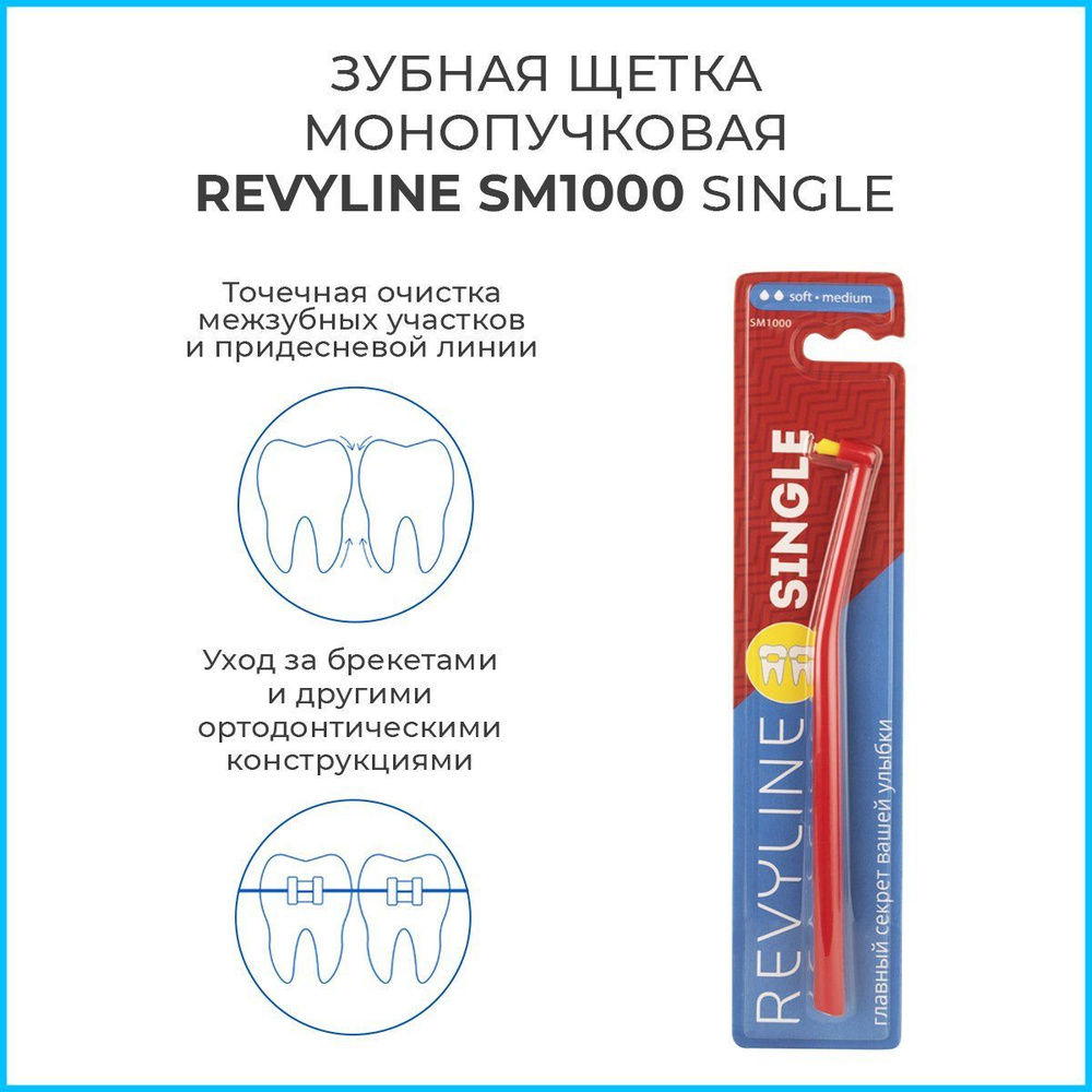 Зубная щетка Revyline SM1000 Single, монопучковая. Красная. Ревилайн ...