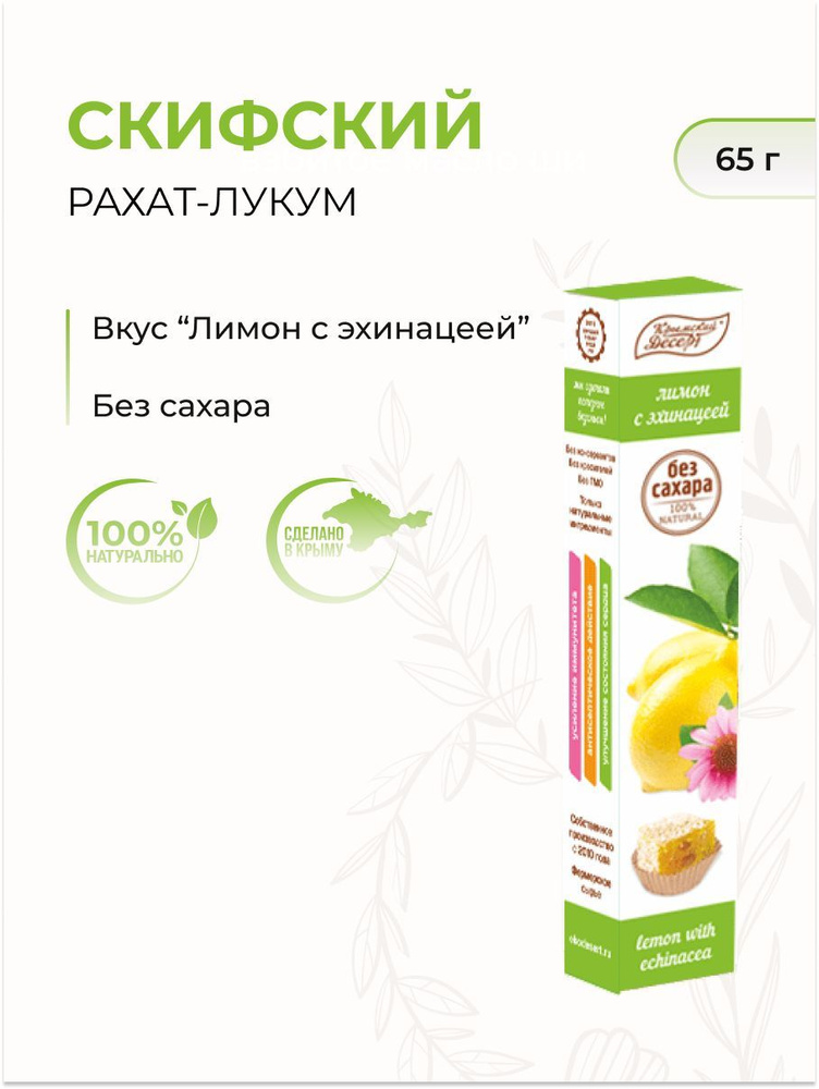 Крымский десерт Рахат-лукум "Скифский" лимон с эхинацеей, 65 г  #1