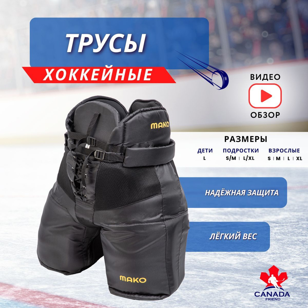 Трусы для хоккея MAKO hockey ТРУСЫ MAKO SR, Полипропилен, посадка  Классическая - купить по выгодной цене в интернет-магазине OZON (1211311317)