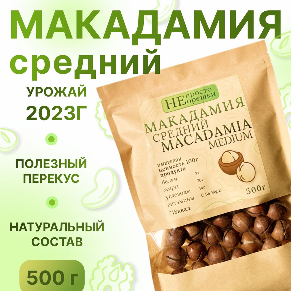 Макадамия орех (Macadamia) 500 грамм в скорлупе с распилом, свежий урожай без горечи, средний калибр #1