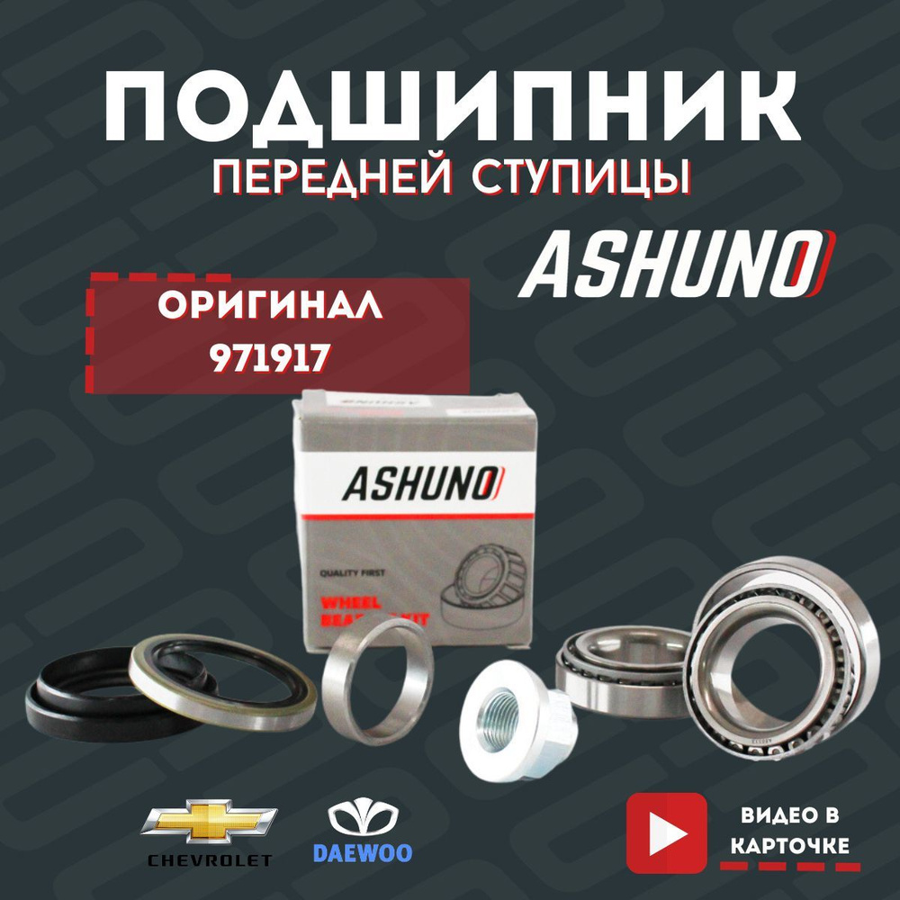 Подшипник передней ступицы (комплект с сальниками) Chevrolet Spark 02 ...