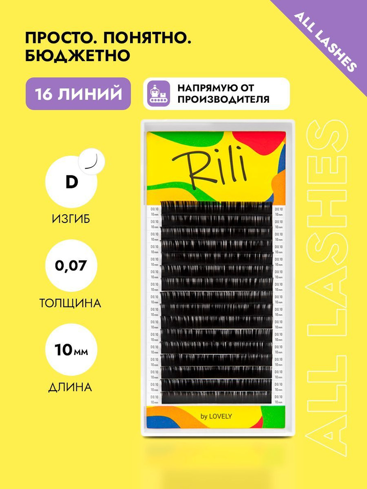 Rili Ресницы для наращивания черные Рили 16 линий D 0,07 10 мм #1