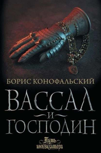 Вассал и господин | Конофальский Борис Вячеславович | Электронная книга  #1