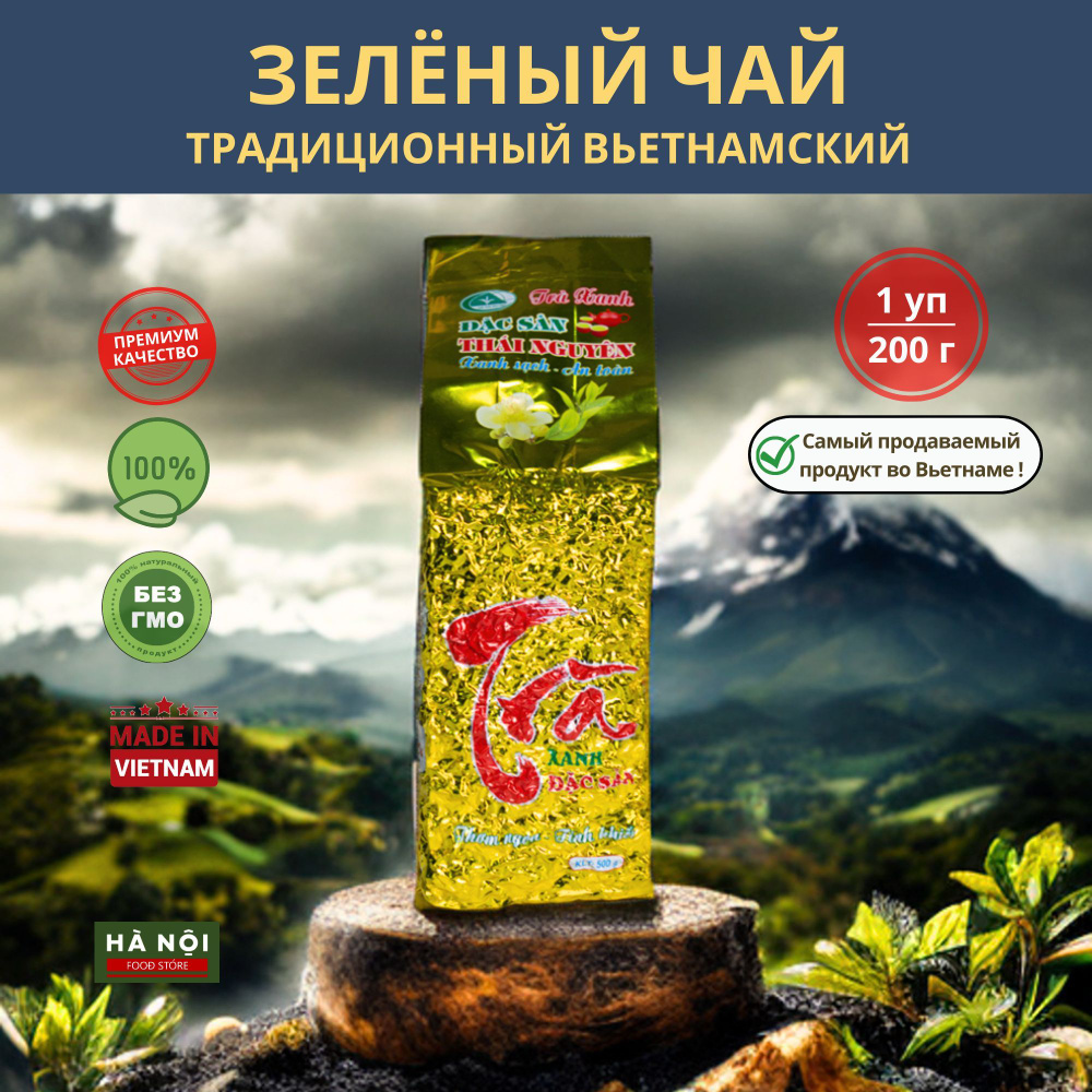 Зеленый чай высокогорный вьетнамский классический (вакуумная упаковка 200 гр.)  #1