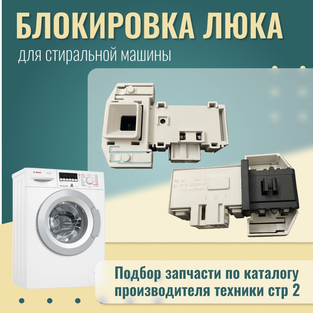 УБЛ для стиральных машин Bosch / Замок люка на стиральную машинку Siemens /  00658976