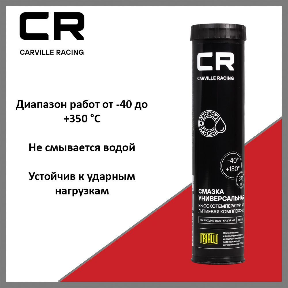 Химия смазка (туба) литиевая CR 375 гр.