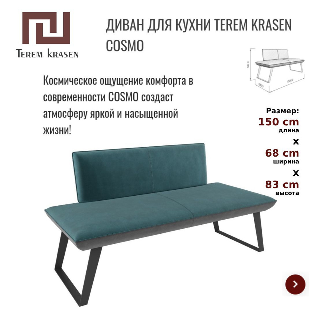 Кухонный уголок, кухонный диван Terem Krasen (Терем Красен) Серия Cosmo -  размеры: 150*68; Цвет: бирюзовый; Материал обивки: Микровелюр - купить с  доставкой по выгодным ценам в интернет-магазине OZON (488729314)