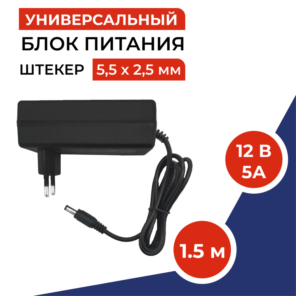 Блок питания 12В 5А, штекер 5.5х2.5 мм, универсальный адаптер питания 12V  5А. Подходит для ТВ приставок, видеокамер, бытовой техники, светодиодных  лент. Без индикатора работы - купить с доставкой по выгодным ценам в