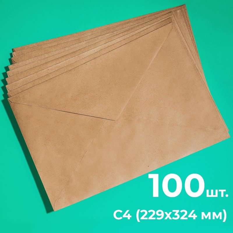 Крафтовые конверты А4 (229х324мм), набор 100 шт. / бумажные конверты с4 .