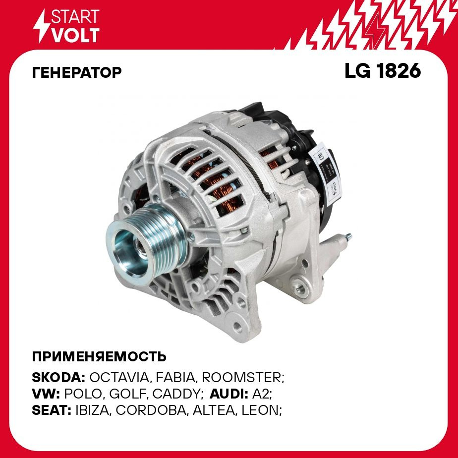 Генератор для автомобилей VAG Octavia А5 (04 )/Fabia II (07 ) 1.4i 110A  STARTVOLT LG 1826 - Startvolt арт. LG1826 - купить по выгодной цене в  интернет-магазине OZON (278272701)