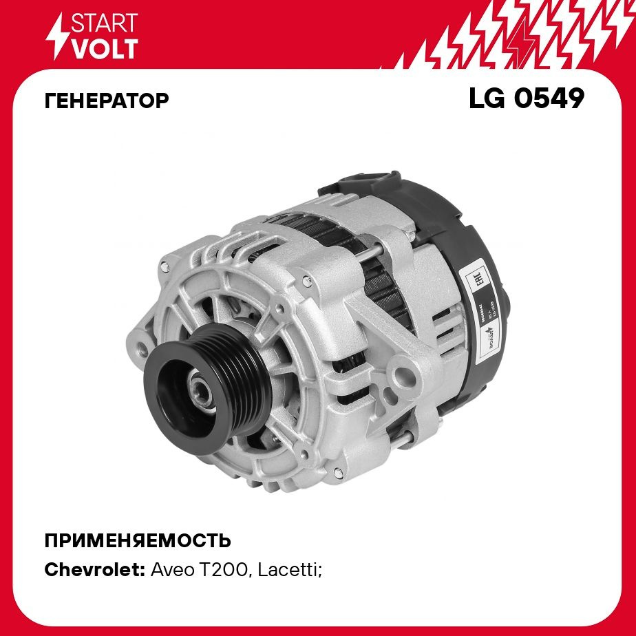 Генератор для автомобилей Chevrolet Lacetti (04 )/Aveo (02 ) 1.4i (2PIN)  85A STARTVOLT LG 0549 - Startvolt арт. LG0549 - купить по выгодной цене в  интернет-магазине OZON (276337759)