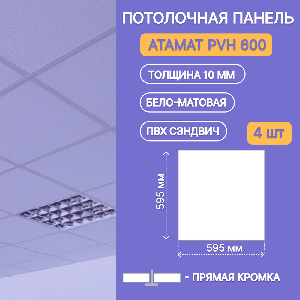 Плита (плитка) на подвесной потолок ПВХ теплый сэндвич по типу Armstrong  (армстронг) - 4шт - купить с доставкой по выгодным ценам в  интернет-магазине OZON (1215399209)