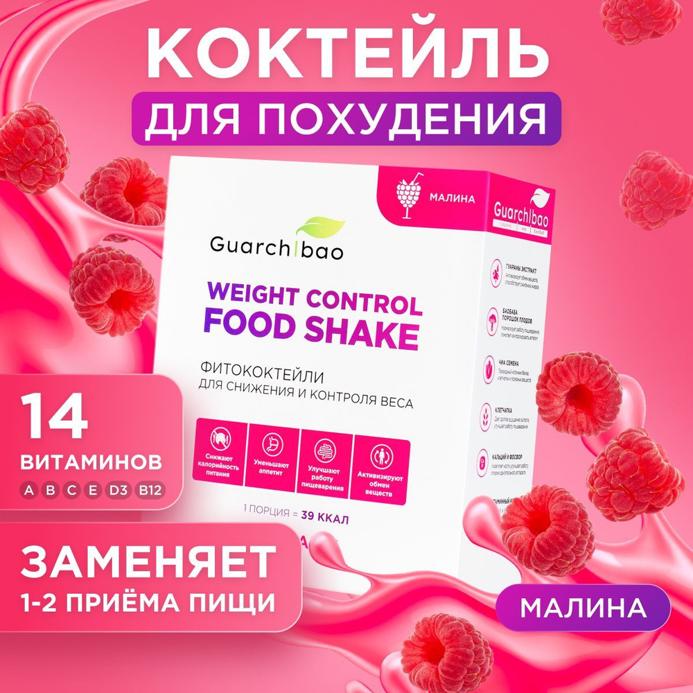 Коктейль для похудения вместо еды Guarchibao со вкусом Малины ...